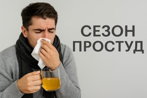 Как пережить сезон простуд: эффективные стратегии защиты
