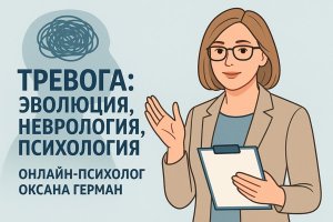 Тревога: эволюционные корни, нейробиологические механизмы и психологические подходы к преодолению